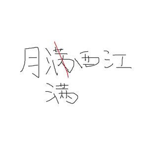 月满西江 (翻自 王朝)