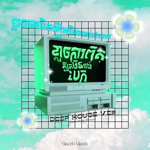 ខ្លាចការពិតត្បិតមិនចង់បែក (Deep House Ver) (Explicit)