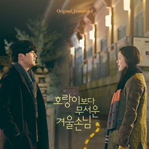 호랑이보다 무서운 겨울손님 OST (Original Motion Picture Soundtrack) (比老虎可怕的冬季客人 OST)