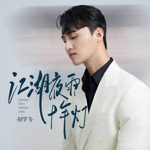 江湖夜雨十年灯