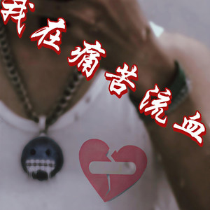 我在痛苦流血 (pro by 9mm)