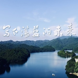 写下湛蓝的未来