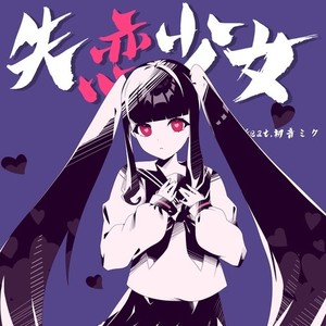 失恋少女
