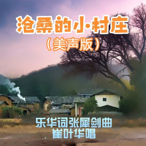 张犀剑 - 沧桑的小村庄 (美声版)