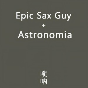 斩杀神曲+黑人抬棺(Epic Sax Guy + Astronomia)-唢呐改编版