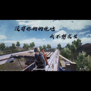 叶百旗-刺激战场强势回归 (叶百旗 remix)