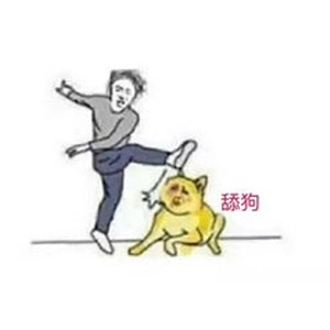 别 当 舔 狗