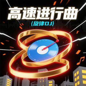 高速进行曲 (DJ旋律版)