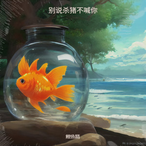 别说杀猪不喊你