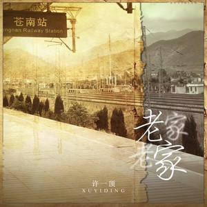 许一顶 - 老家老家 (DJ版伴奏)