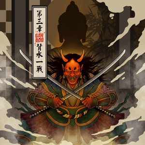 第三章·背水一战