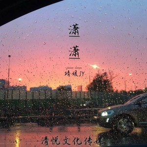 潇潇 (伴奏)
