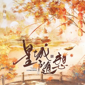 星城随想 (和声伴奏)