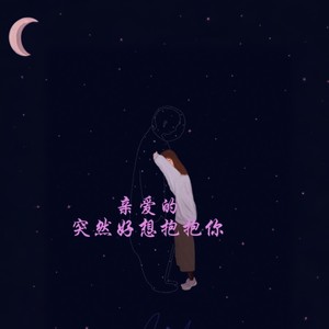 亲爱的，突然好想抱抱你