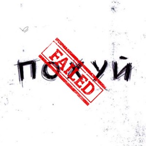 Похуй (prod. by Soumi) (Explicit)