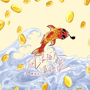 风浪越大鱼越贵