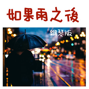 如果雨之後 (鋼琴版)