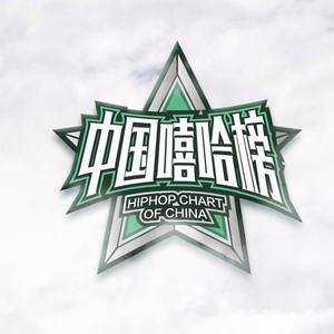 中国嘻哈榜 - 《中国嘻哈榜》426期