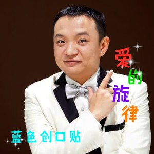 爱的旋律 (伴奏)