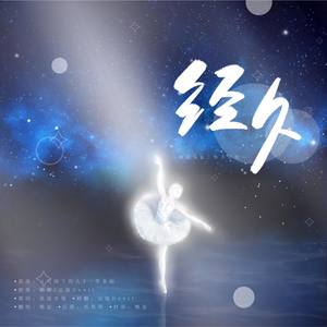 经久—致静水边《经久》