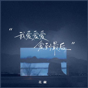 我爱爱爱爱爱到最后