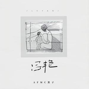 AFMC黑子 - 吕艳 (伴奏)