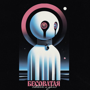 Свобода или ярмо