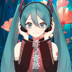 絆ノ奇跡 (feat. 初音ミク) (COVER版)