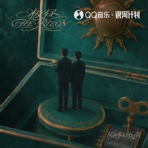 何昶希 - 以永远为单位