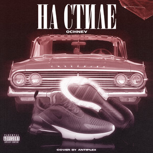 На стиле (Explicit)