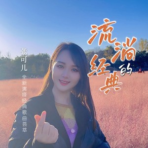 杜十娘 (柔情版) - 张可儿封面