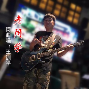 老同学