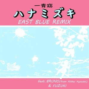 ハナミズキ (feat. 一青窈, BRUNO a.k.a. Bull's Eye & FUZUKI) (Remix)