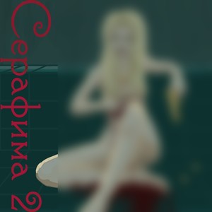 Серафима 2