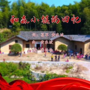 和森小镇的回忆