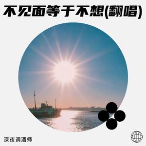 不见面等于不想