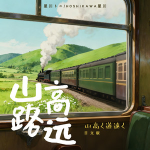 山高路远 (日文版)