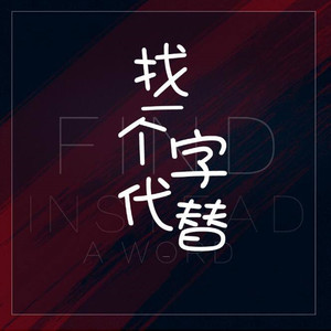 找一个字代替 (DJ女声版)