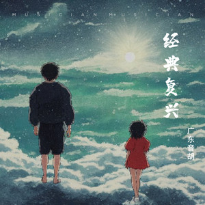 长相思 (女声版)