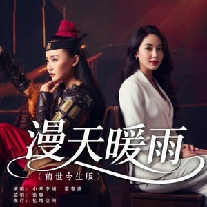 漫天暖雨 (前世今生版)