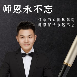 师恩永不忘