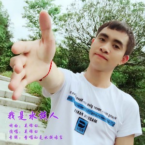 我是水族人