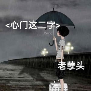 心门这二字