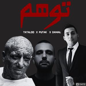 ریمیکس غمگین رپ امیرتتلو پوریا پوتک دانیال - Amir Tataloo Putak Danial (feat. Amir Tataloo, Putak & Daniyal)