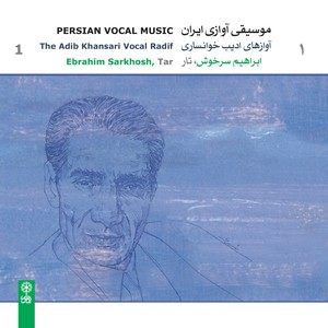 Persian Vocal Music: The Adib Khansari Vocal Radif, Vol. 1