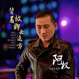 背着故乡去远方