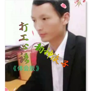 打工心语 (体会版)