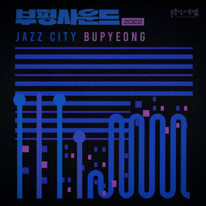 부평 사운드 2022 Jazz City Bupyeong (Bupyeong Sound 2022 Jazz City Bupyeong)