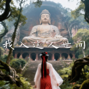 我入这人世间 (伴奏)