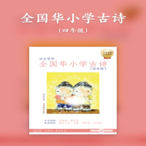 全国华小学古诗 (四年级)